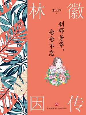 cover image of 刹那芳华, 念念不忘